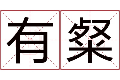 有粲名字寓意