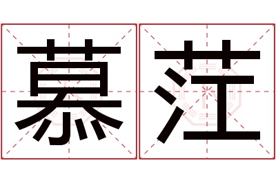 慕茳名字寓意 慕茳名字寓意