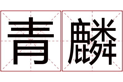 青麟名字寓意 青麟名字寓意