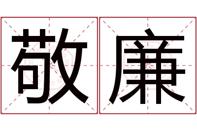 敬廉名字寓意 敬廉名字寓意
