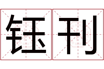 钰刊名字寓意