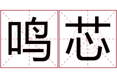 鸣芯名字寓意