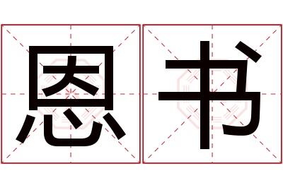 恩书名字寓意 恩书名字寓意