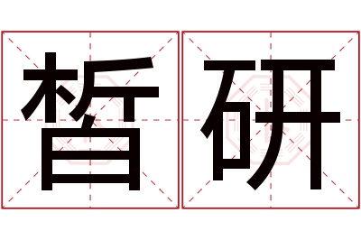 皙研名字寓意 皙研名字寓意