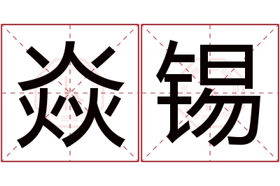 焱锡名字寓意