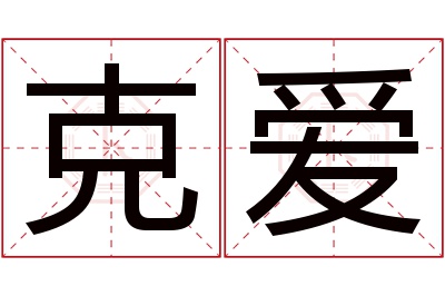 克爱名字寓意