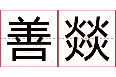 善燚名字寓意 善燚名字寓意