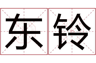 东铃名字寓意 东铃名字寓意