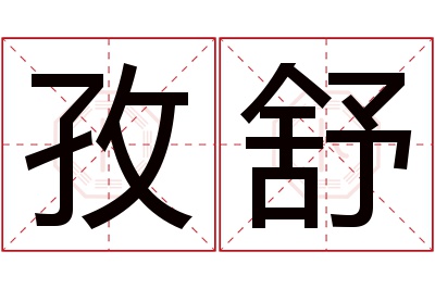 孜舒名字寓意