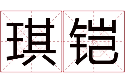 琪铠名字寓意 琪铠名字寓意