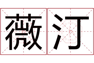 薇汀名字寓意 薇汀名字寓意