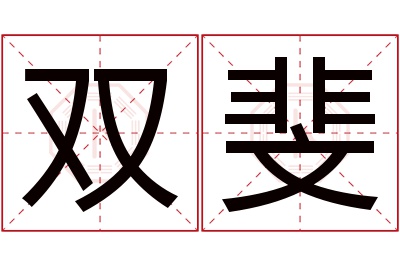 双斐名字寓意