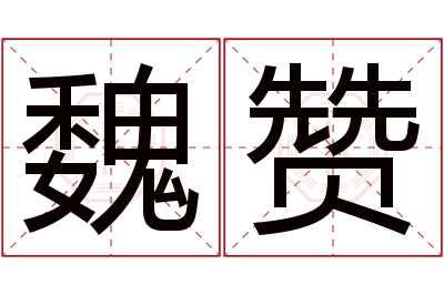 魏赞名字寓意 魏赞名字寓意