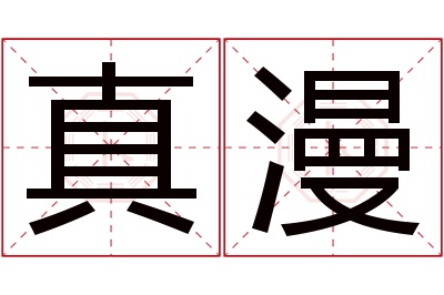 真漫名字寓意