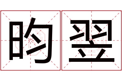 昀翌名字寓意