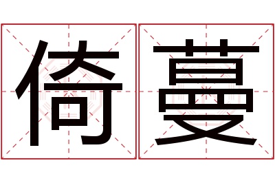 倚蔓名字寓意