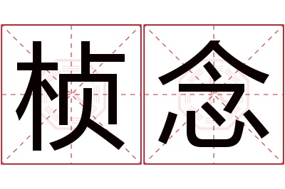 桢念名字寓意 桢念名字寓意
