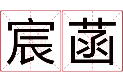 宸菡名字寓意