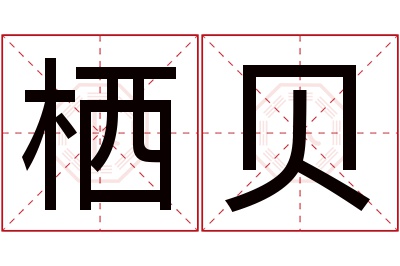 栖贝名字寓意 栖贝名字寓意