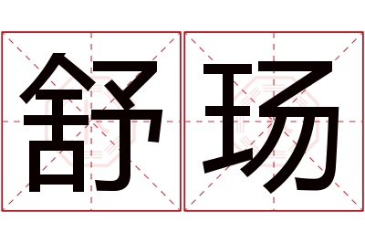 舒玚名字寓意 舒玚名字寓意