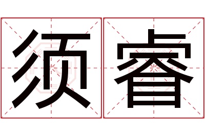 须睿名字寓意