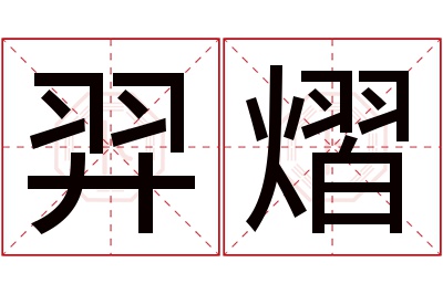 羿熠名字寓意 羿熠名字寓意