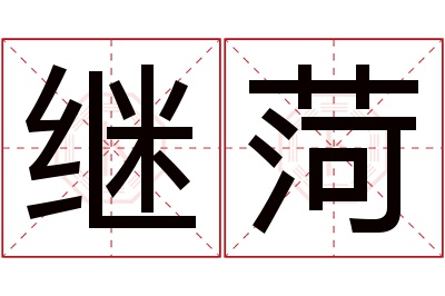 继菏名字寓意