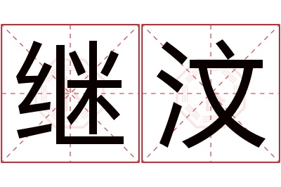 继汶名字寓意