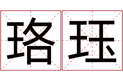 珞珏名字寓意 珞珏名字寓意