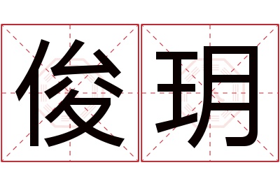 俊玥名字寓意 俊玥名字寓意