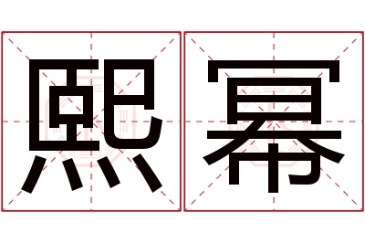 熙幂名字寓意