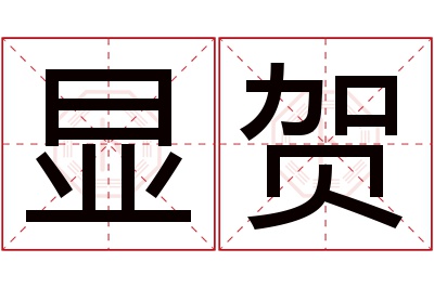 显贺名字寓意 显贺名字寓意