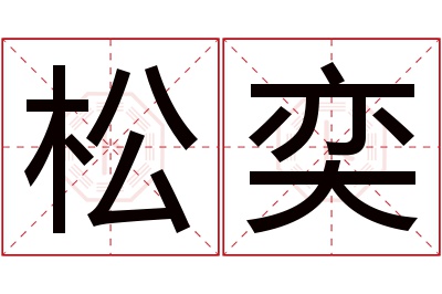 松奕名字寓意