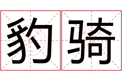 豹骑名字寓意