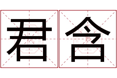 君含名字寓意