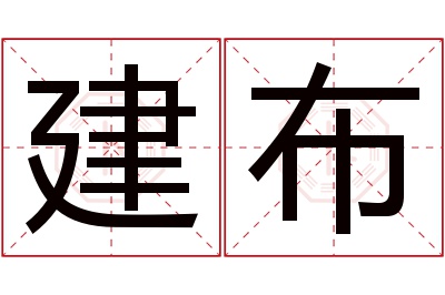 建布名字寓意 建布名字寓意