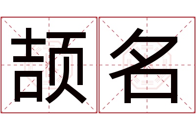 颉名名字寓意