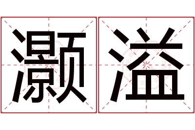 灏溢名字寓意