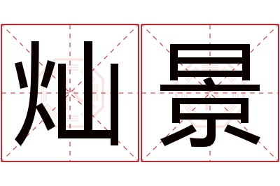 灿景名字寓意 灿景名字寓意