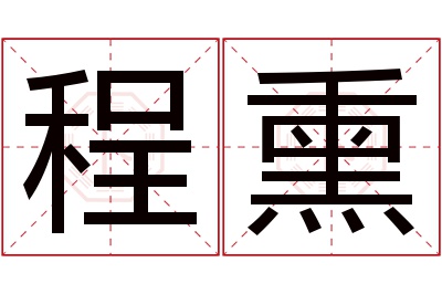 程熏名字寓意 程熏名字寓意