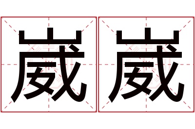 崴崴名字寓意 崴崴名字寓意