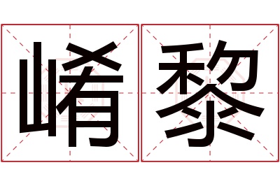 崤黎名字寓意