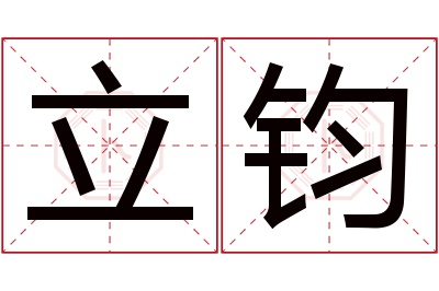 立钧名字寓意