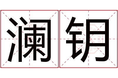 澜钥名字寓意