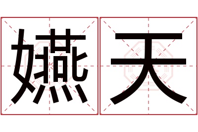 嬿天名字寓意