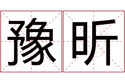 豫昕名字寓意 豫昕名字寓意