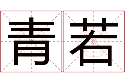 青若名字寓意 青若名字寓意