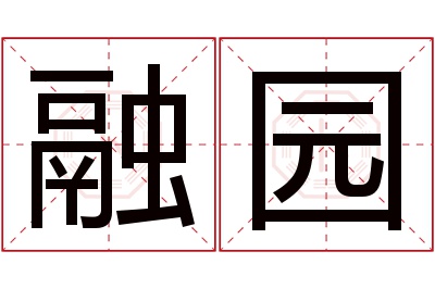 融园名字寓意