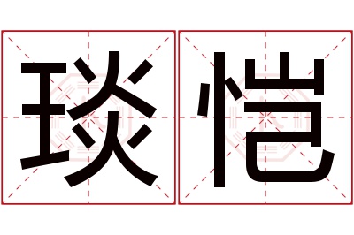 琰恺名字寓意 琰恺名字寓意