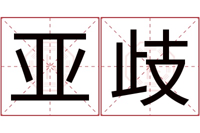 亚歧名字寓意